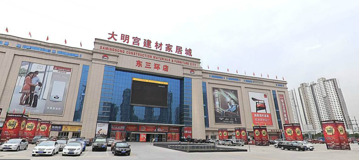 大明宫建材家居城