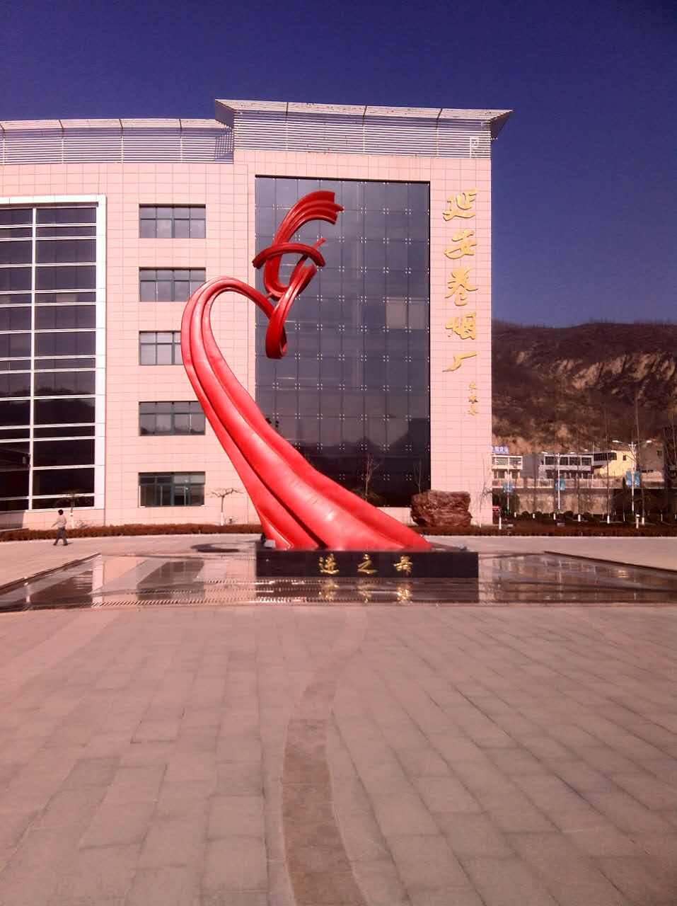 延安卷烟厂