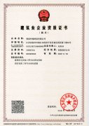 建筑安装资质