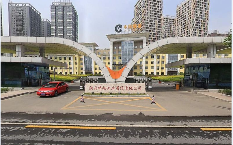 陕西中烟工业有限责任公司